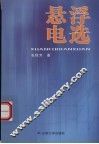 悬浮电选 封面