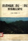 滇东黔西陆相二叠纪-三叠纪界线地层研究 封面