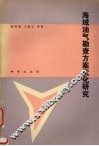 海域油气勘查方案优化研究 封面