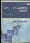 液态烃分子系列碳同位素地球化学 封面