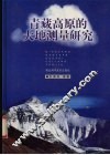 青藏高原的大地测量研究 封面