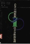 GIS空间数据误差分析和处理 电子书封面
