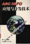 ARC/INFO应用与开发技术 封面
