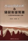 古潜山构造分析与储层裂缝预测  以济阳坳陷桩海地区为例 封面