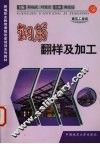 钢筋翻样及加工 封面