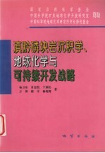 滇黔磷块岩沉积学、地球化学与可持续开发战略 封面