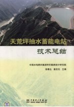 天荒坪抽水蓄能电站技术总结 封面