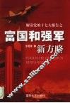 富国和强军新方略 封面