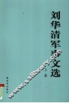 刘华清军事文选  上 封面