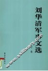 刘华清军事文选  下 封面
