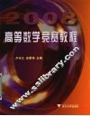 高等数学竞赛教程  2008 封面