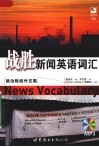 战胜新闻英语词汇  政治财经外交篇 封面