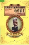 比肩比尔·盖茨的世界级软件霸主  印度富商阿齐姆·普林吉的传奇故事 封面