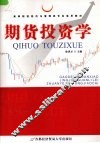 期货投资学 封面