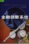 金融创新系统 封面