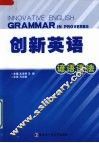 创新英语谚语语法 封面