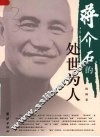 蒋介石的处世为人  33 封面
