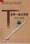 世界一流大学的形成与发展 封面