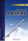 电路分析基础 封面