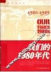 我们的1980年代  2版 封面