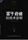 10个富于启迪的技术发明 封面