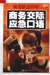 商务交际应急口语 封面