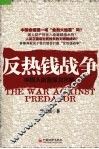 反热钱战争：中国人财富保卫方略 封面