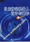 自主移动机器人设计与制作 封面