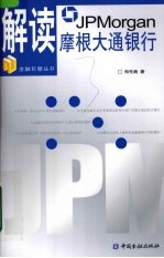 解读摩根大通银行 封面