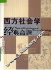 西方社会学经典命题 封面