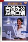 白领办公应急口语 封面