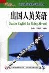 出国人员英语 封面