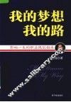 我的梦想我的路  影响一生的职业规划指南 封面