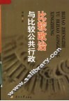 比较政治与比较公共行政 封面