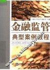 金融监管典型案例教程 封面