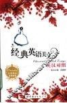 经典英语美文  英汉对照 封面