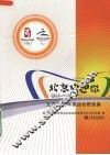 北京欢迎你  北京2008年奥运会歌曲集 封面