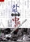 外国人拍摄的中国影像  1844-1949 封面