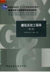 建筑系统工程学  第2版 封面