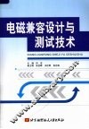 电磁兼容设计与测试技术 封面
