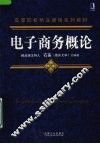 电子商务概论 封面