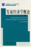 发展经济学概论 第2版 封面