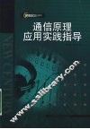 通信原理应用实践指导 封面
