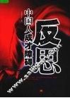 反思：中国人成才障碍 封面
