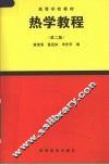热学教程  第2版 封面