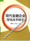 现代金融企业深化改革研究 封面