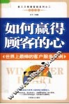 如何赢得顾客的心 封面