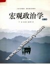 宏观政治学  第2版 封面