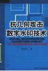 抗几何攻击数字水印技术 封面