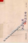 常州词派与晚清词风 封面
